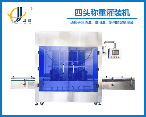 四頭稱重灌裝機(jī)