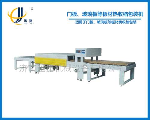 門板、玻璃板等板材熱收縮包裝機(jī)